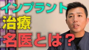 インプラント治療の名医とはどんな医者なのか？【大阪市都島区の歯医者 アスヒカル歯科】